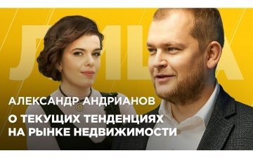 Александр Андрианов. Как подстроиться под текущие реалии рынка недвижимости? ЛИЦА