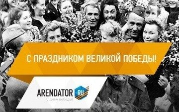 Поздравляем с праздником Великой Победы!