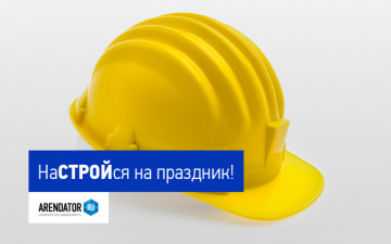 Поздравляем с Днём строителя!